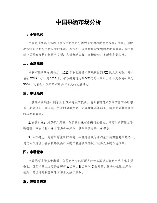 中国果酒市场分析