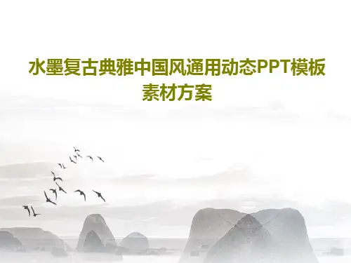 水墨复古典雅中国风通用动态PPT模板素材方案共18页PPT