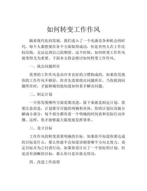 如何转变工作作风