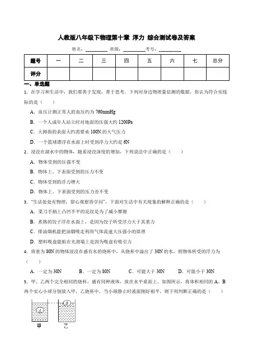 八年级下册物理第十章 浮力 单元测试题人教版(含答案)