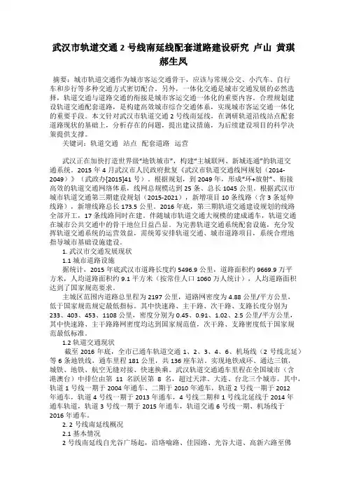 武汉市轨道交通2号线南延线配套道路建设研究  卢山  黄琪  郝生凤