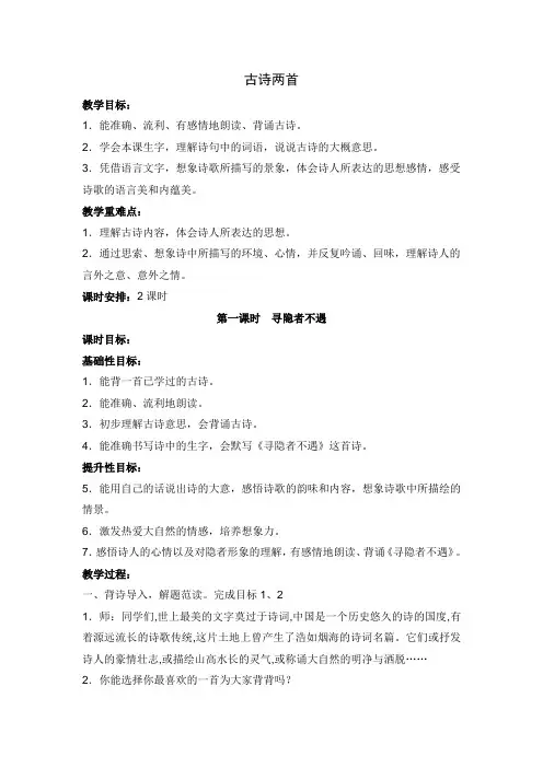 古诗两首《寻隐者不遇》 (1)