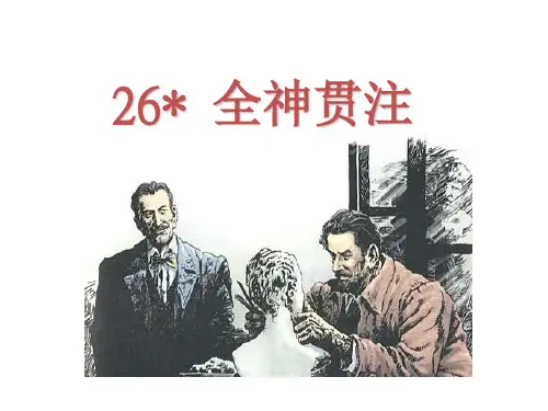 语文人教四年级下册 -26 全神贯注-课件