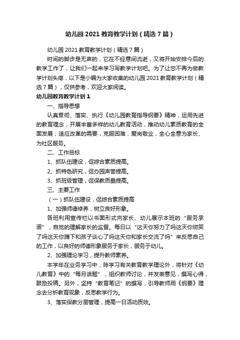 幼儿园2021教育教学计划（精选7篇）