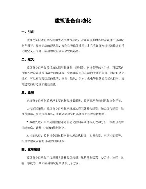 建筑设备自动化