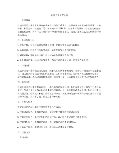 软装公司运营方案