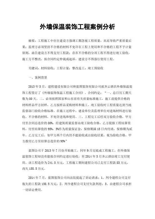 外墙保温装饰工程案例分析