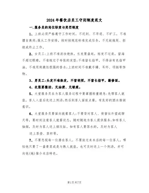 2024年餐饮店员工守则制度范文（3篇）