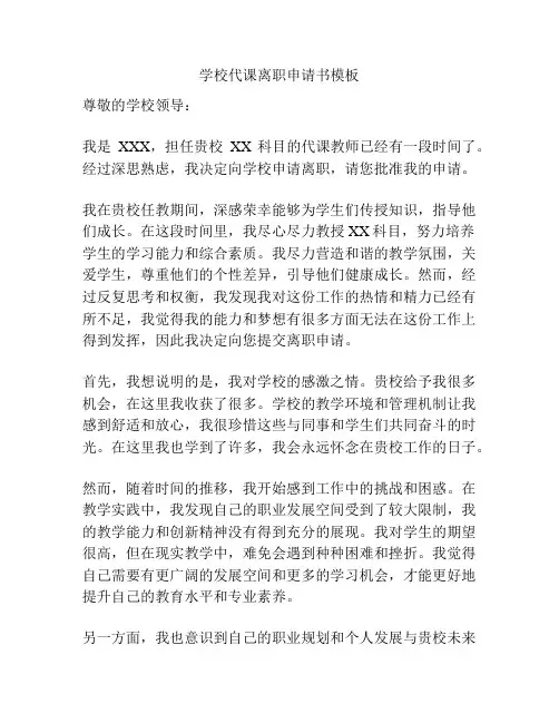 学校代课离职申请书模板