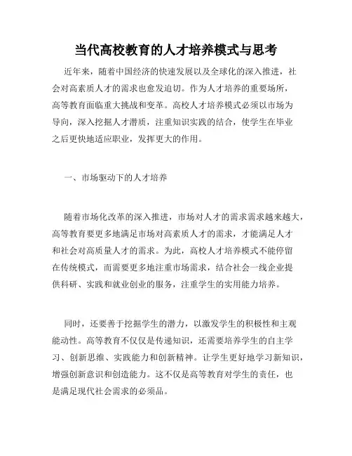当代高校教育的人才培养模式与思考