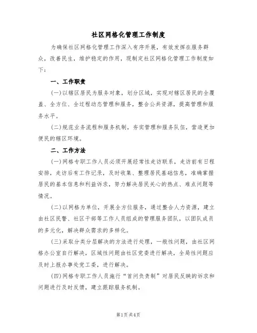 社区网格化管理工作制度(3篇)