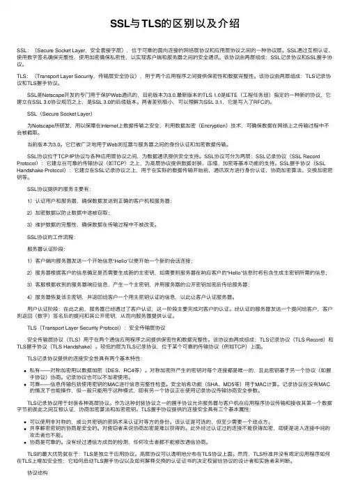 SSL与TLS的区别以及介绍