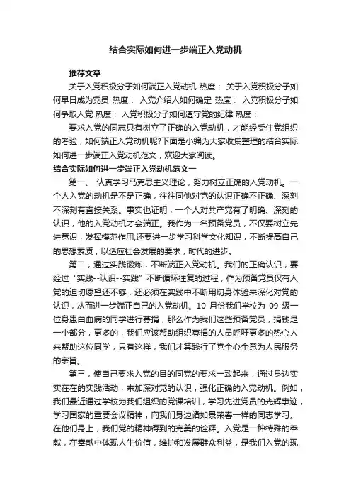 结合实际如何进一步端正入党动机