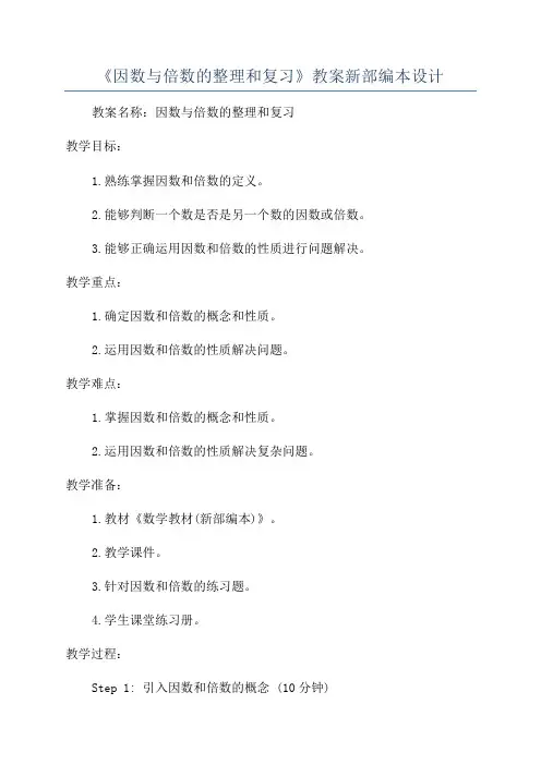《因数与倍数的整理和复习》教案新部编本设计