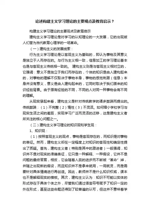 论述构建主义学习理论的主要观点及教育启示？