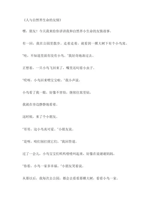人与自然界生命的友情作文
