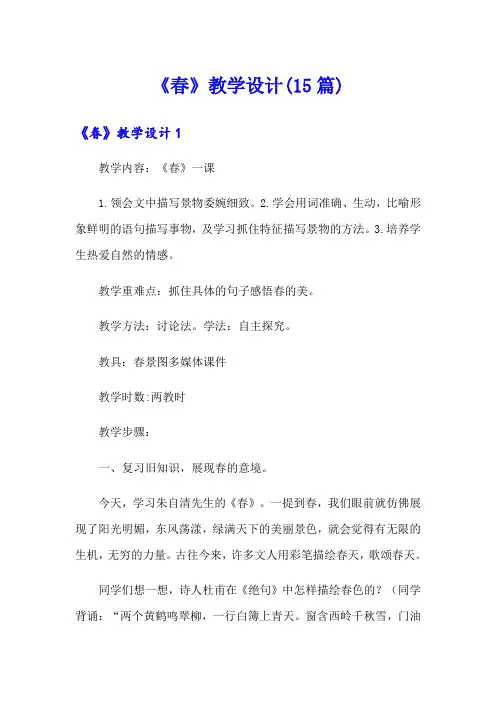 《春》教学设计(15篇)