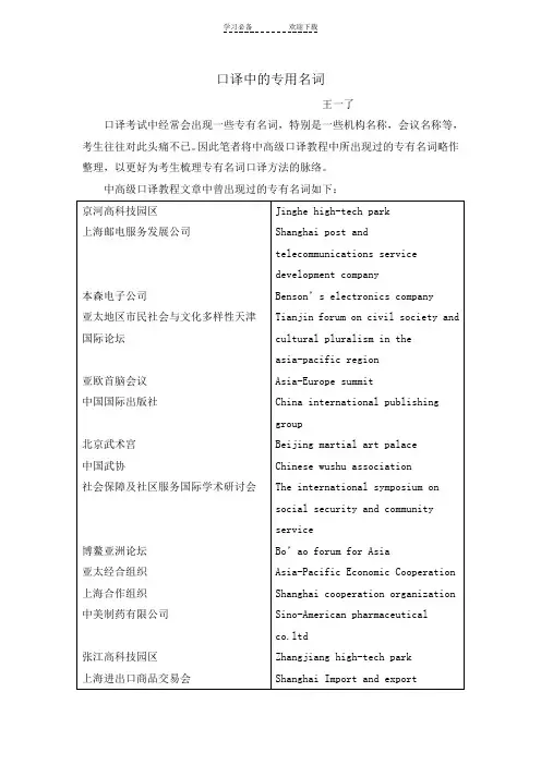口译中的专用名词