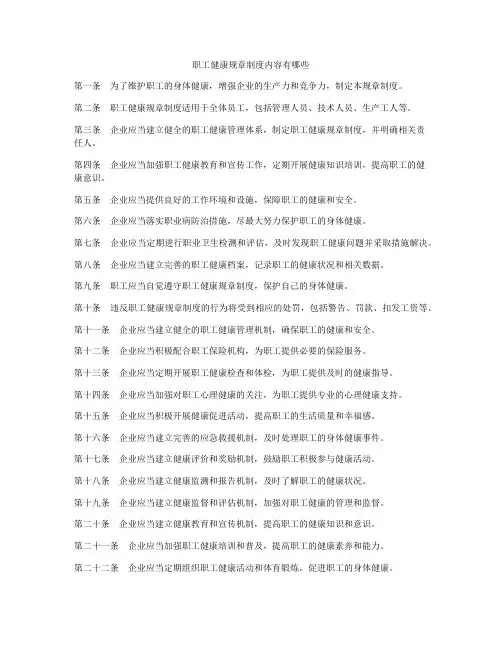职工健康规章制度内容有哪些