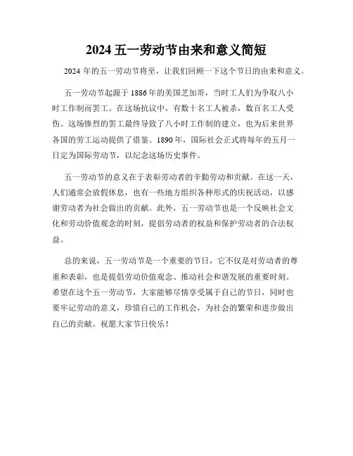 2024五一劳动节由来和意义简短