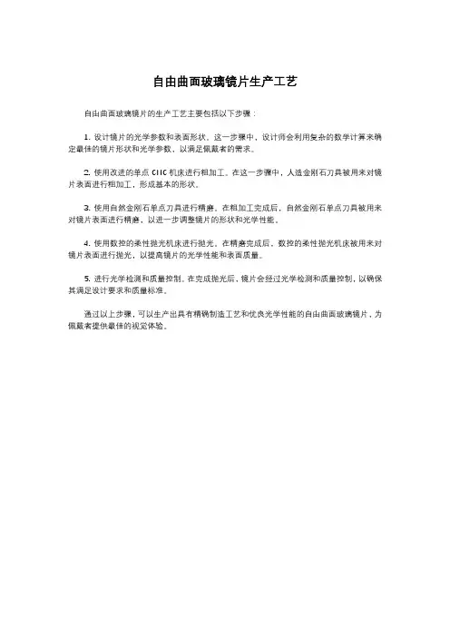 自由曲面玻璃镜片生产工艺