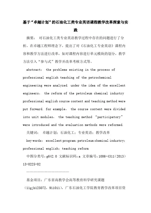 基于“卓越计划”的石油化工类专业英语课程教学改革探索与实践