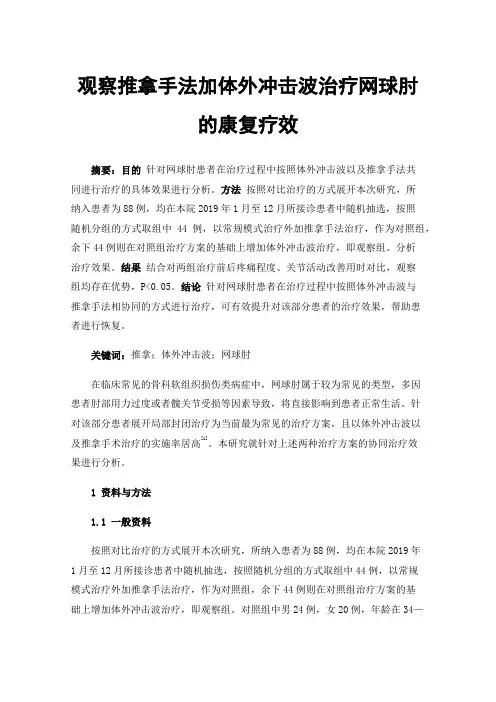 观察推拿手法加体外冲击波治疗网球肘的康复疗效