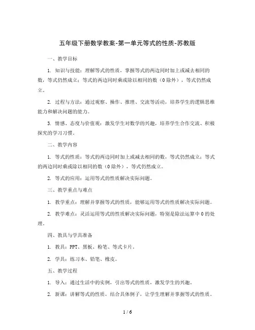 五年级下册数学教案-第一单元等式的性质-苏教版
