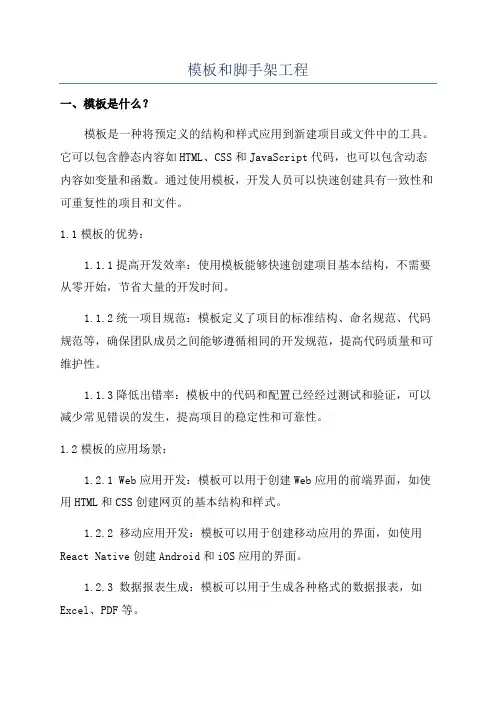 模板和脚手架工程