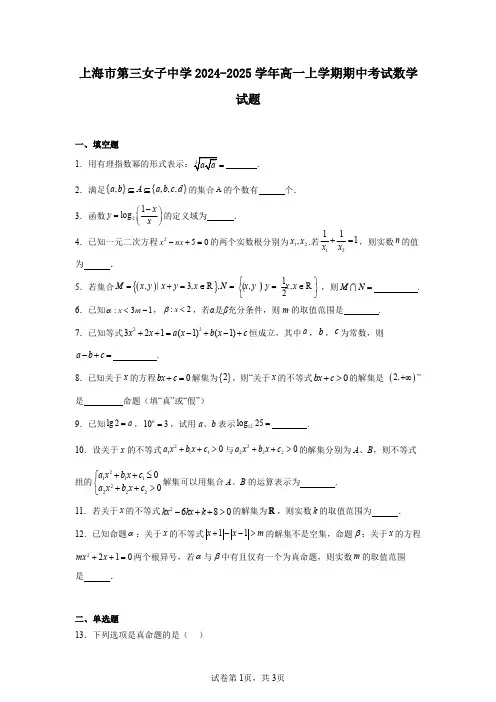 上海市第三女子中学2024-2025学年高一上学期期中考试数学试题