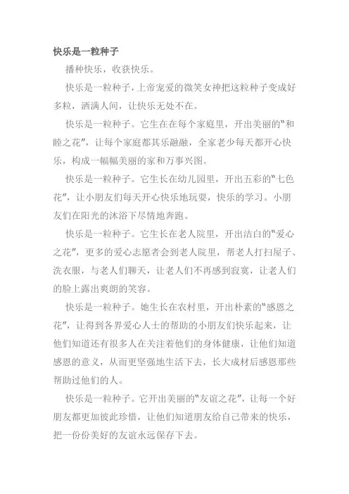 快乐是一粒种子作文
