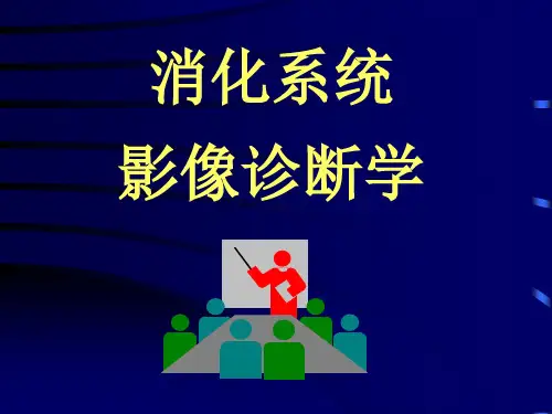 消化系统影像诊断学