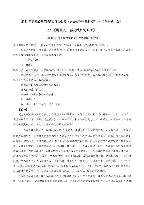 22《虞美人春花秋月何时了》-2021年高考语文必背72篇古诗文(原文+注释+赏析+默写)(解析版)