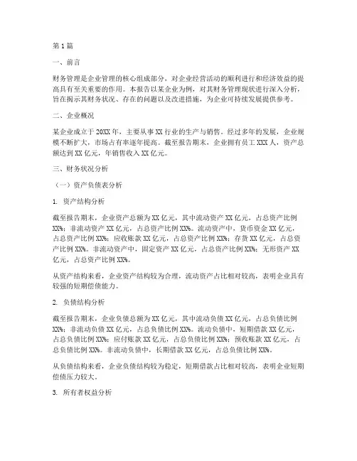 企业财务管理分析报告(3篇)