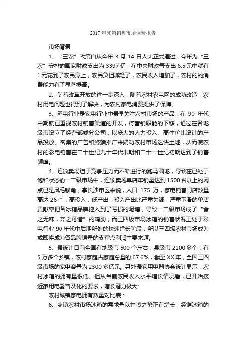2017年冰箱销售市场调研报告_调研报告_