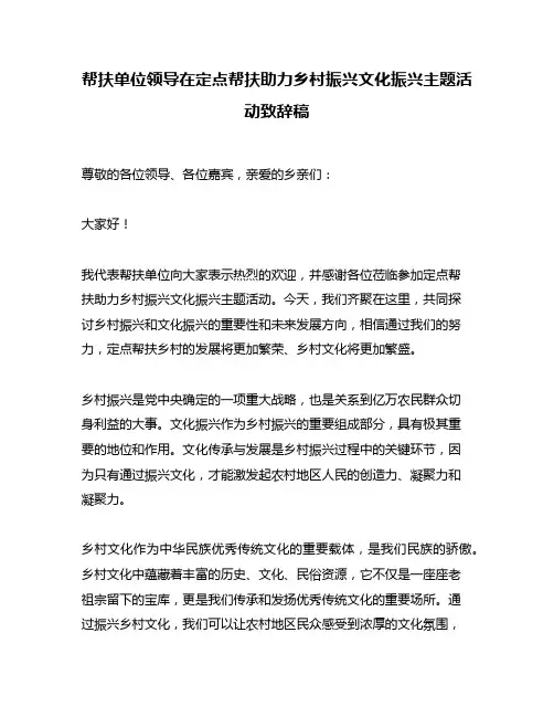 帮扶单位领导在定点帮扶助力乡村振兴文化振兴主题活动致辞稿