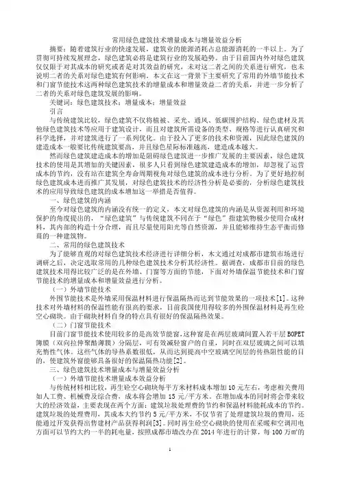 常用绿色建筑技术增量成本与增量效益分析