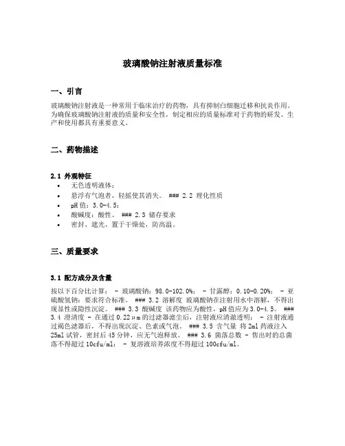 玻璃酸钠注射液质量标准