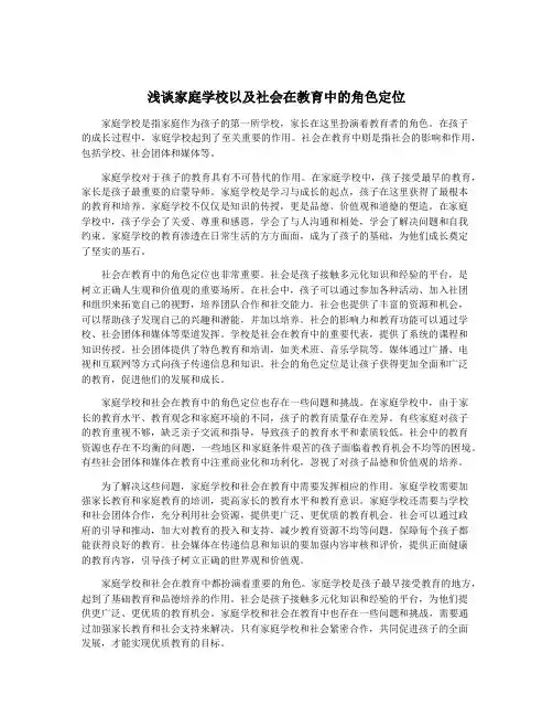 浅谈家庭学校以及社会在教育中的角色定位