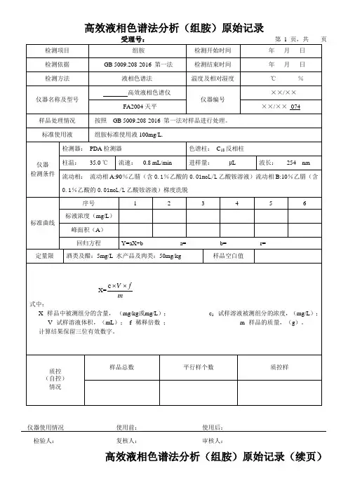 高效液相色谱法分析(组胺)原始记录