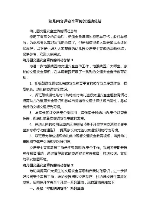 幼儿园交通安全宣传的活动总结
