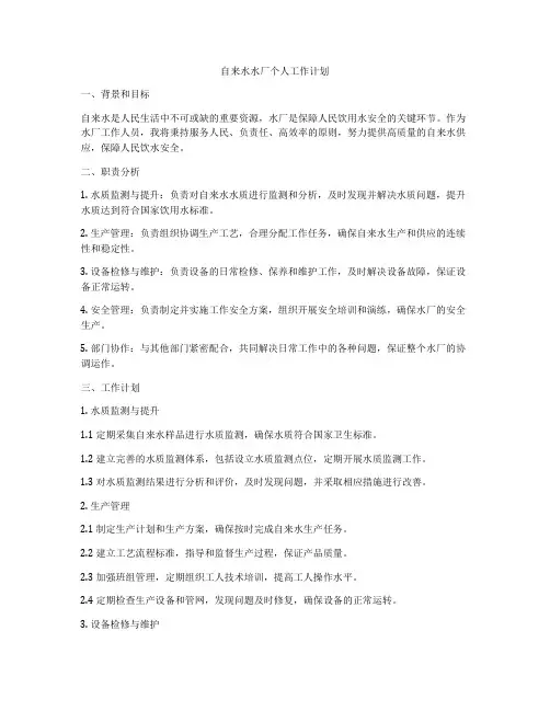 自来水水厂个人工作计划