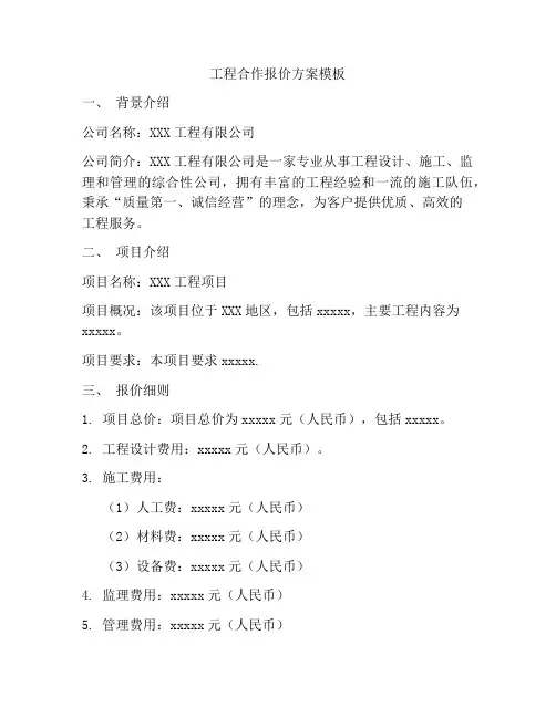 工程合作报价方案模板