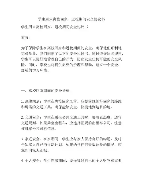 学生周末离校回家、返校期间安全协议书