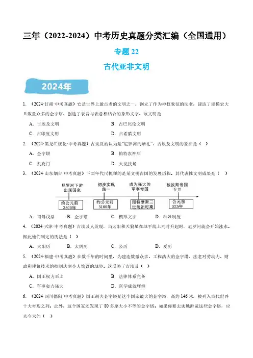 专题22 古代亚非文明(原卷版)三年(2022-2024)中考历史真题分类汇编(全国通用)