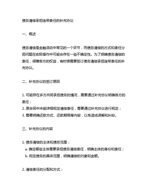 对债务清偿承担连带责任的补充协议