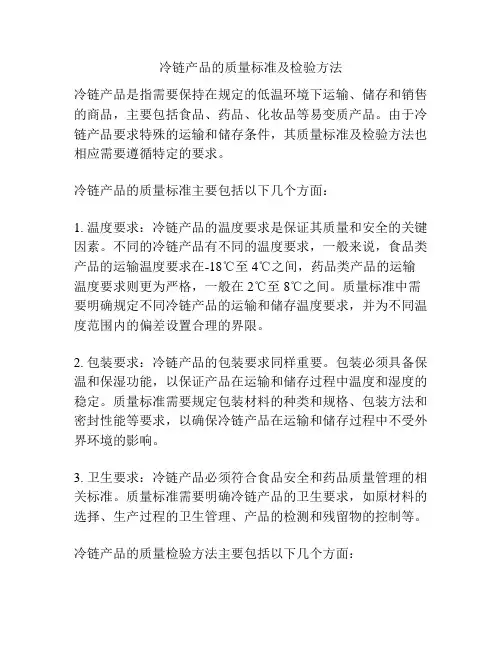 冷链产品的质量标准及检验方法
