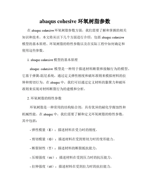abaqus cohesive 环氧树脂参数