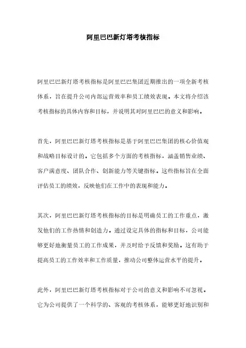 阿里巴巴新灯塔考核指标
