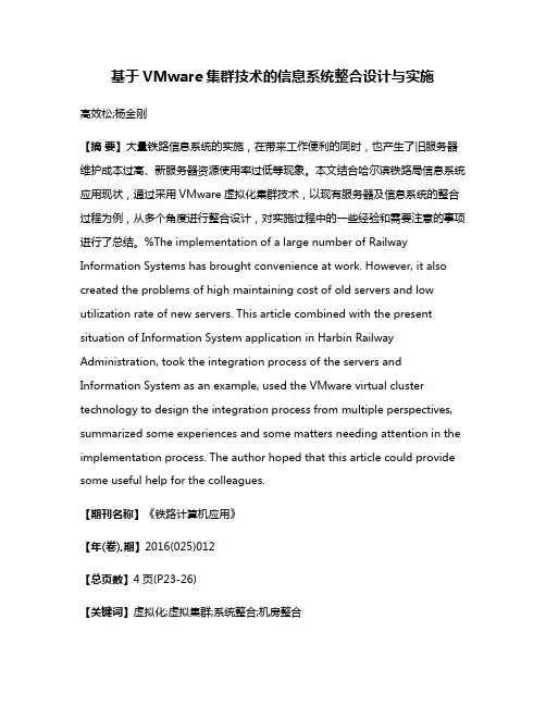 基于VMware集群技术的信息系统整合设计与实施